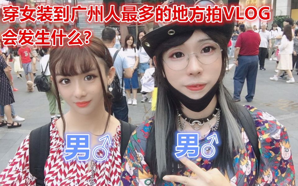 女装大佬凭实力进男厕，大人小孩看了都惊槑了。女装户外VLOG