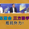 中老铁路与中欧班列双向奔赴高质量发展！东盟会 三方联手 抵抗外力