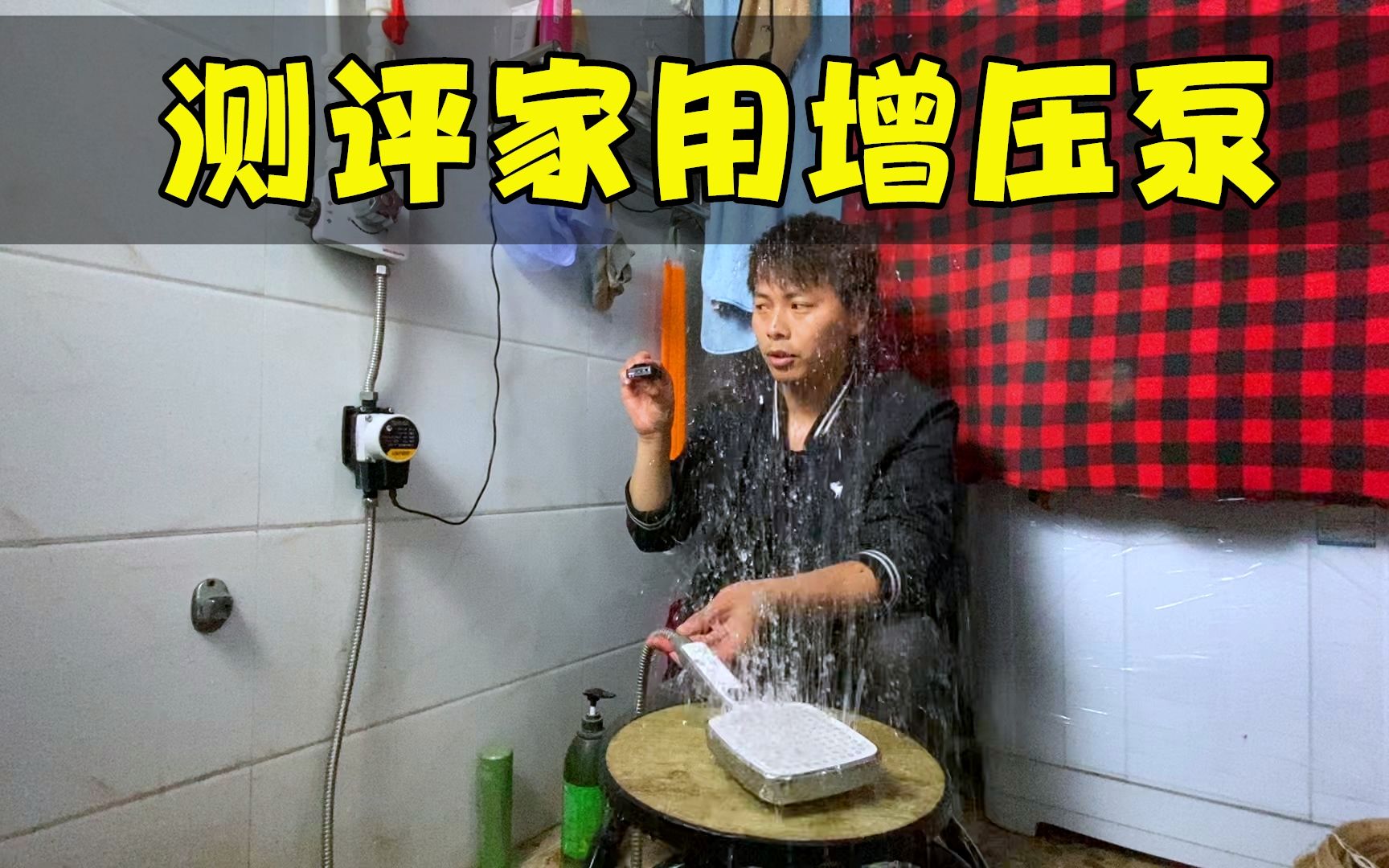 家里洗澡水压太小？实测“家用增压泵”看看效果怎么样！