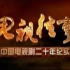 中国电视剧发展与传播史《电视往事 2008》全20集 汉语中字 标清纪录片