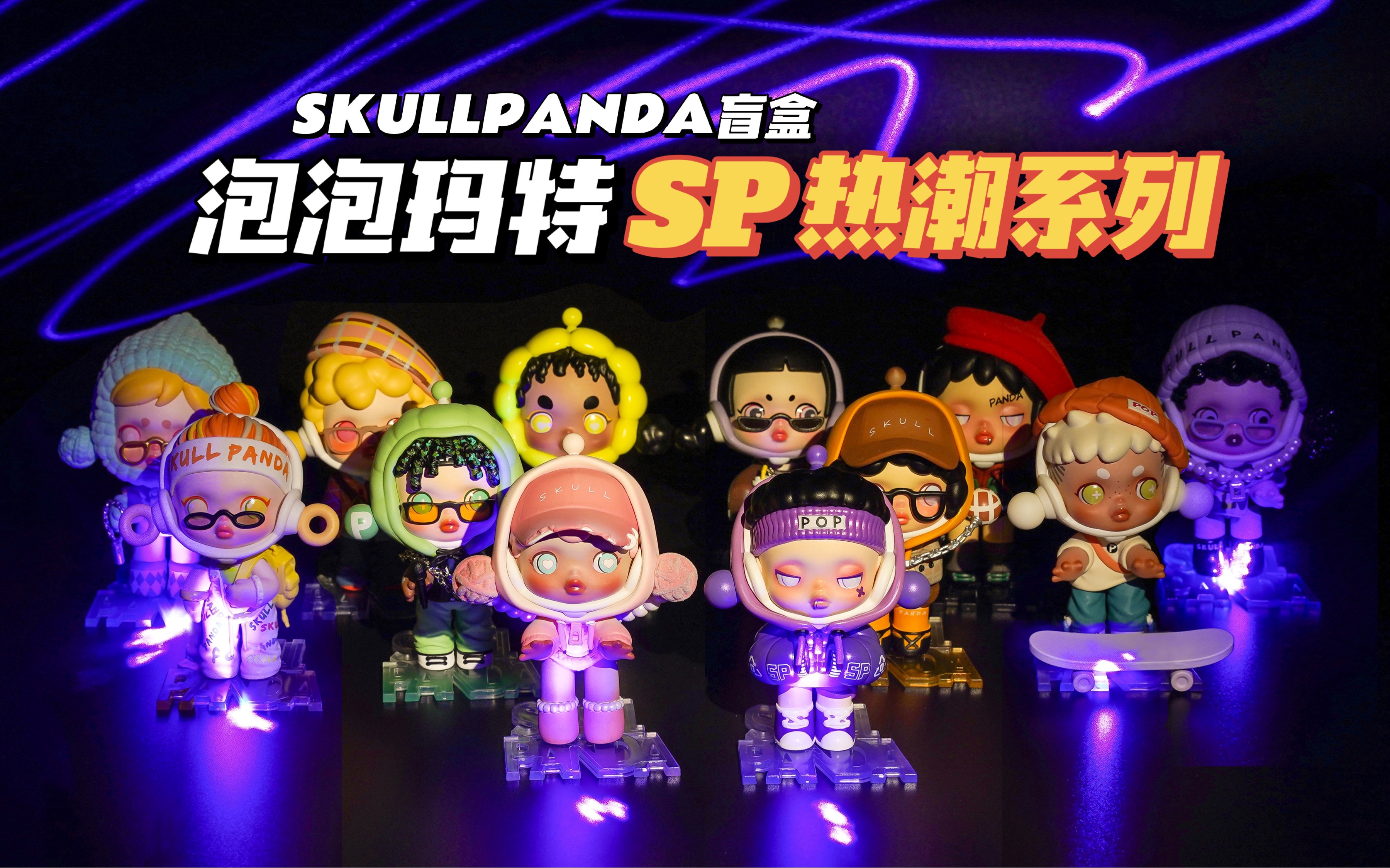 盲盒开箱|泡泡玛特skullpanda热潮系列