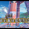 審 判 降 臨_手游情报