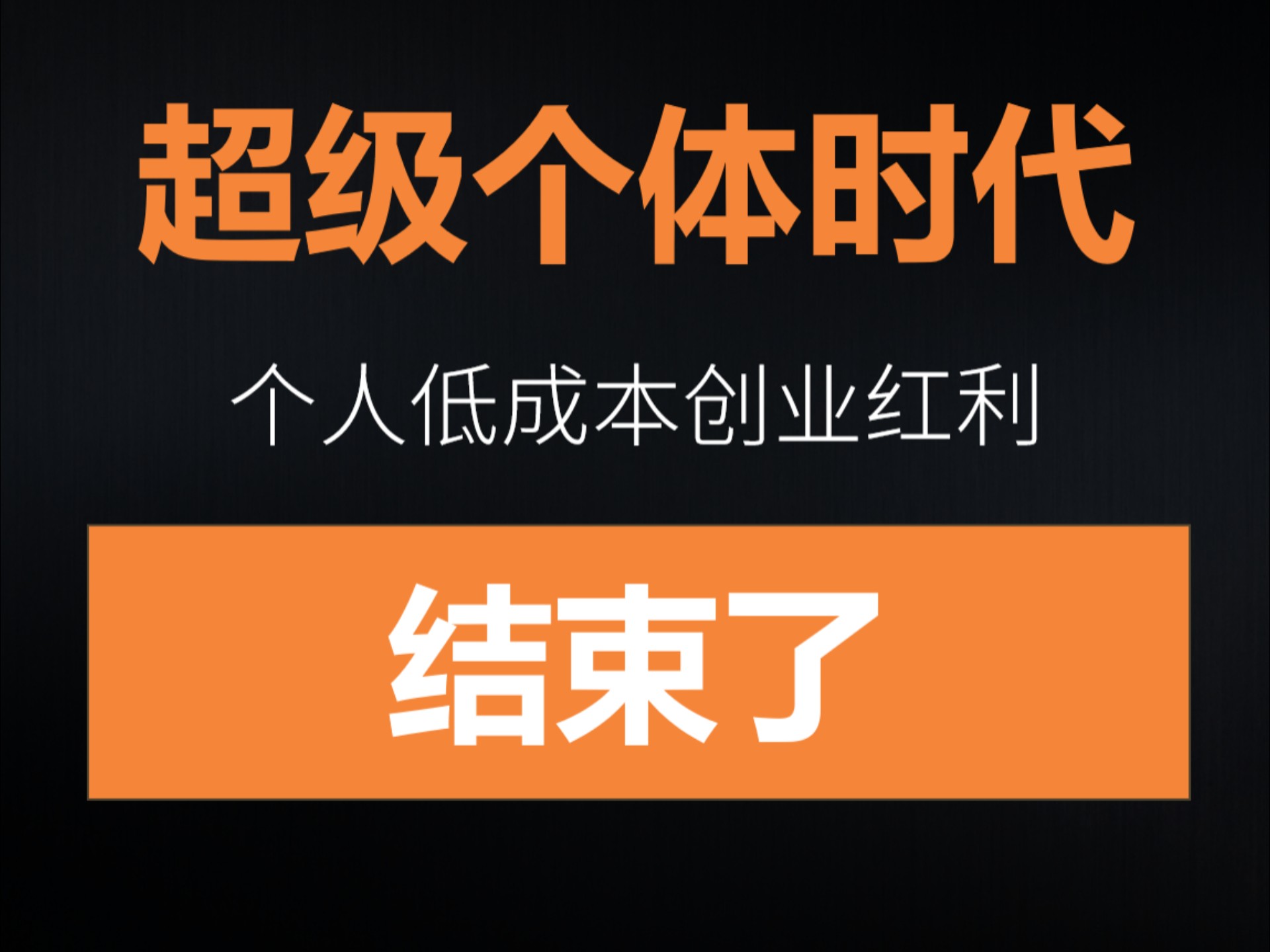 超级个体时代，个人低成本创业红利，结束了