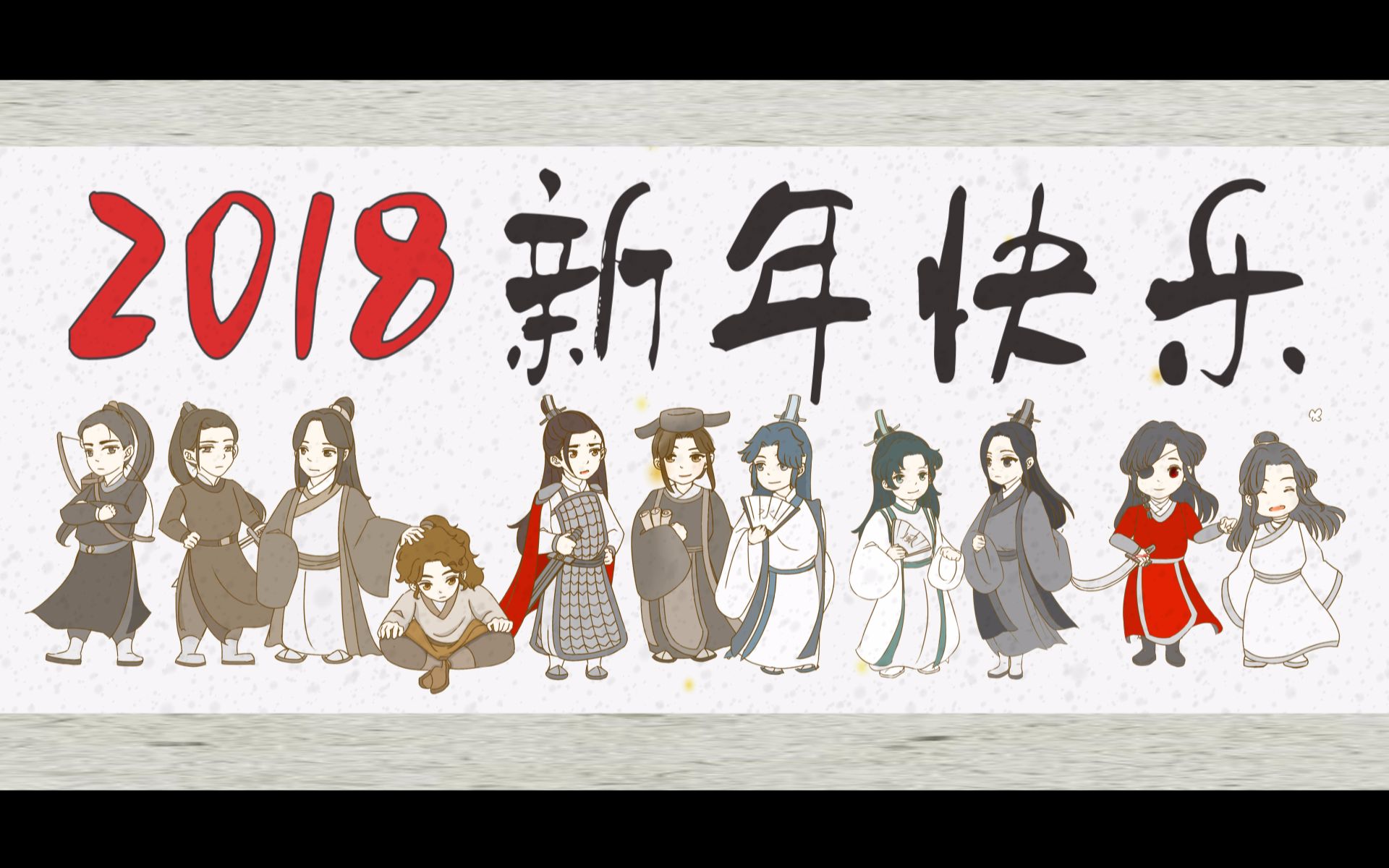 【天官赐福贺年】2018元旦快乐