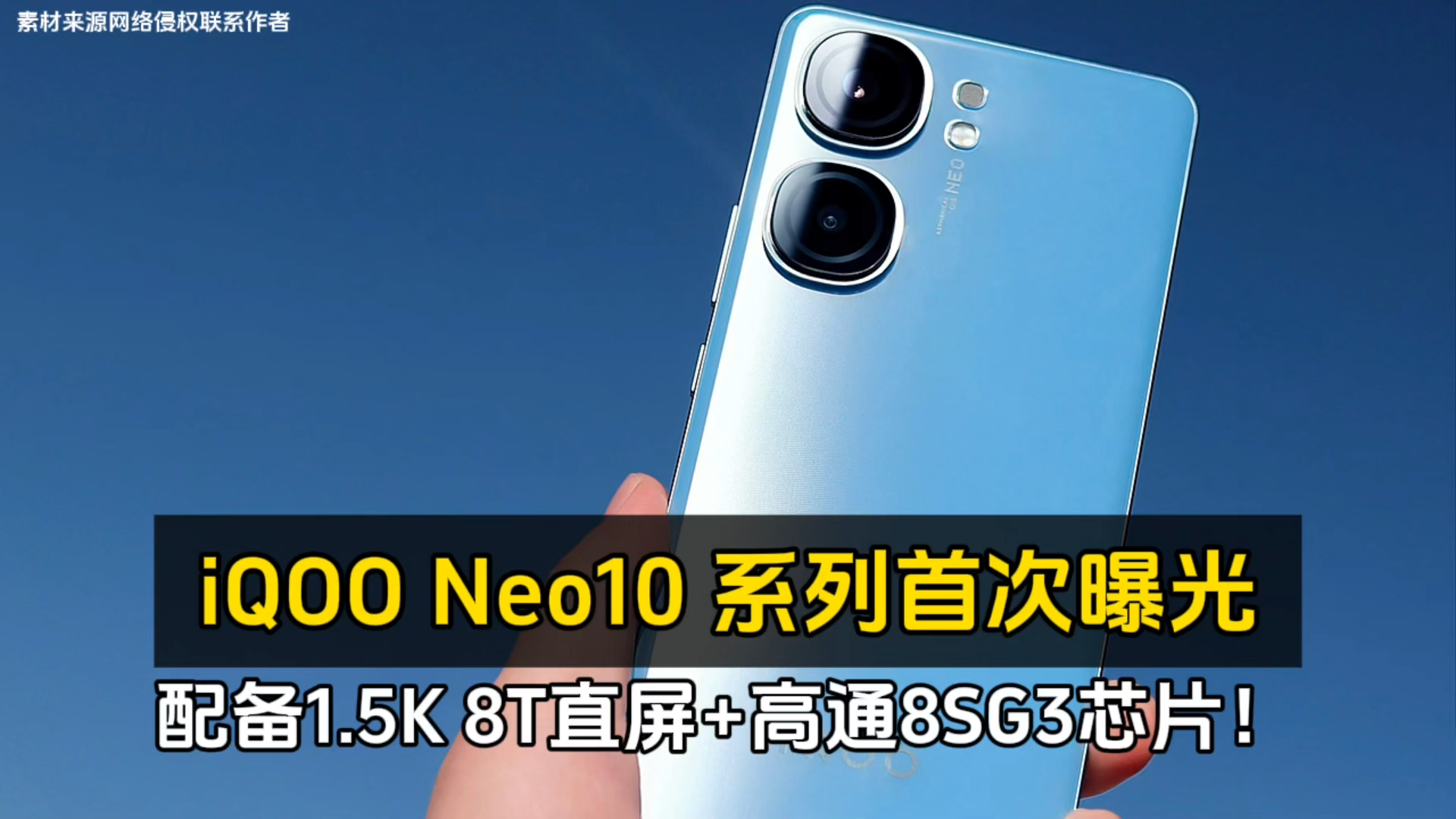 iQOO Neo10 系列首次曝光、配备1.5K 8T直屏+高通8SG3芯片！