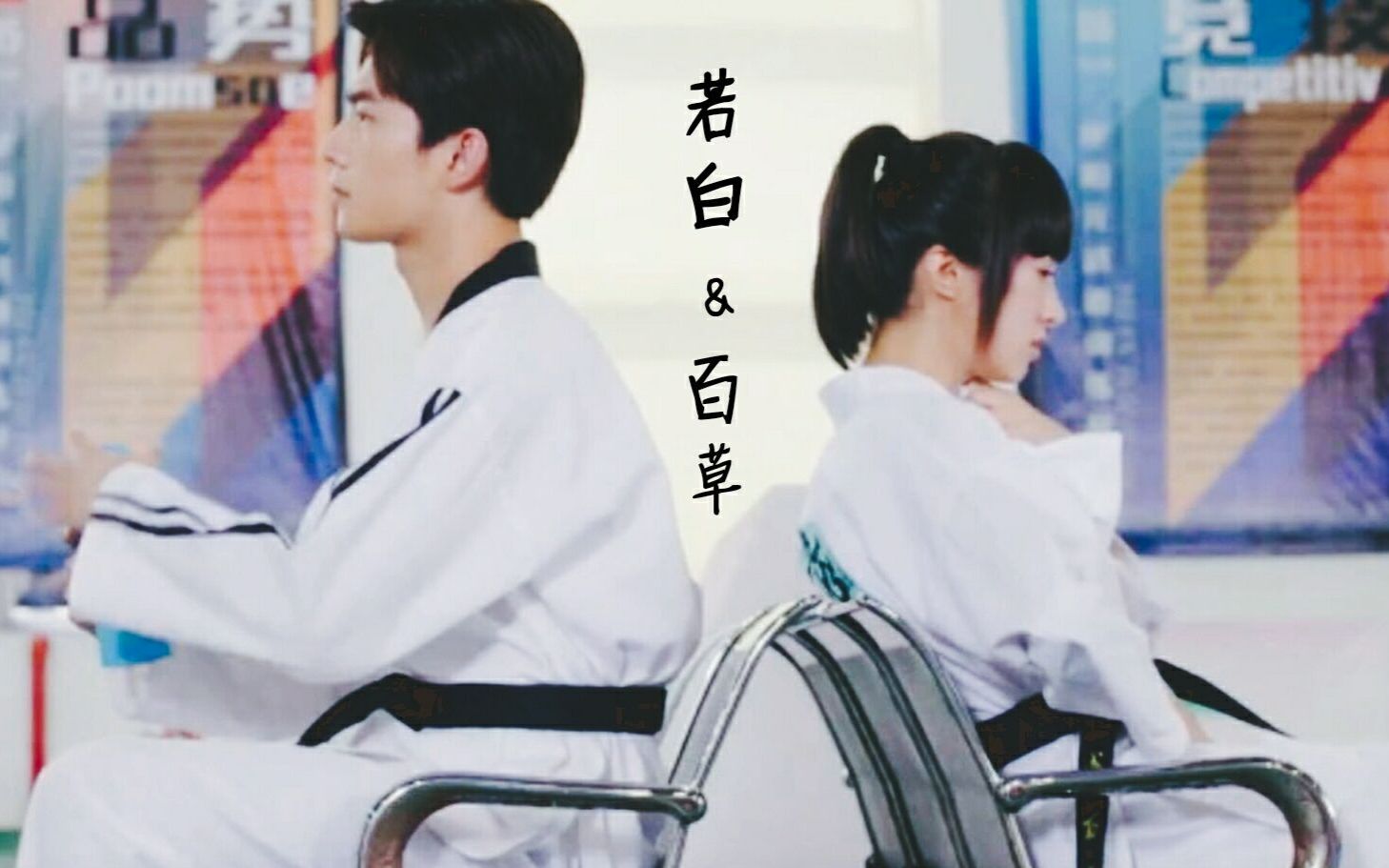 【杨洋x胡冰卿】【若白x百草】白兔夫妇