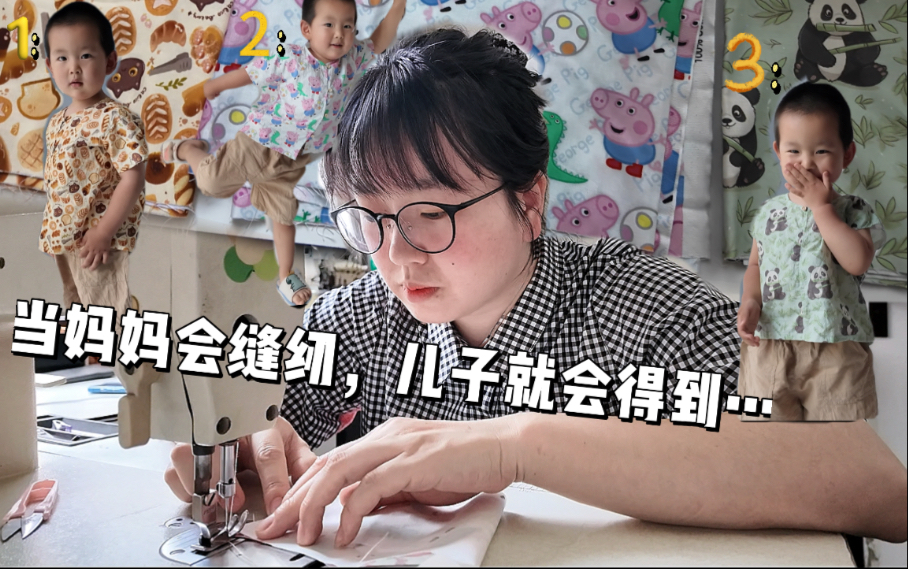 别人买衣服我直接做！2小时3件童装，省钱还得看我！💰