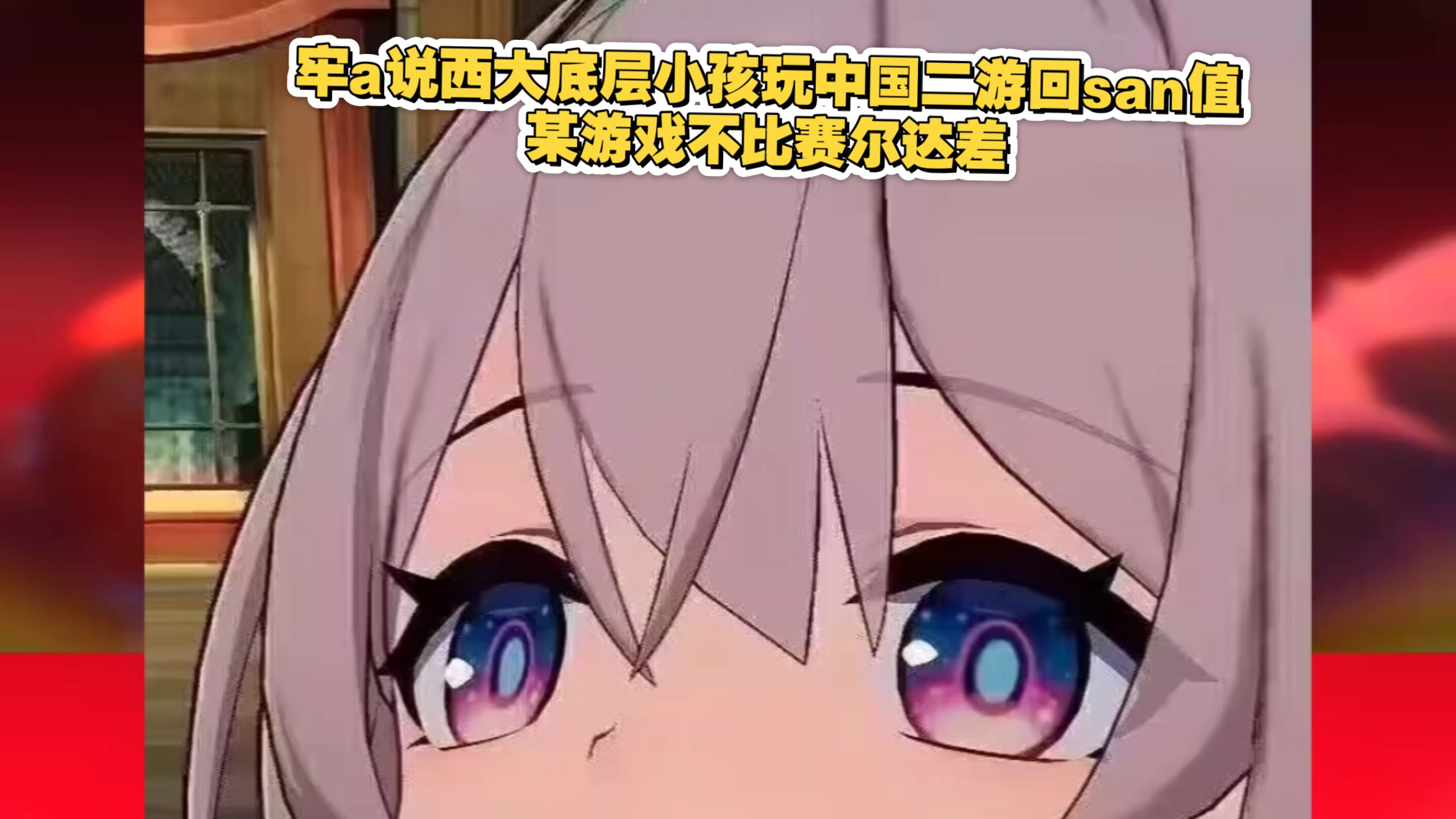 牢a说西大底层小孩玩中国二游回san值，某游戏不比赛尔达差