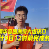 湖南华容团洲垸大堤决口预计9日12时前完成封堵