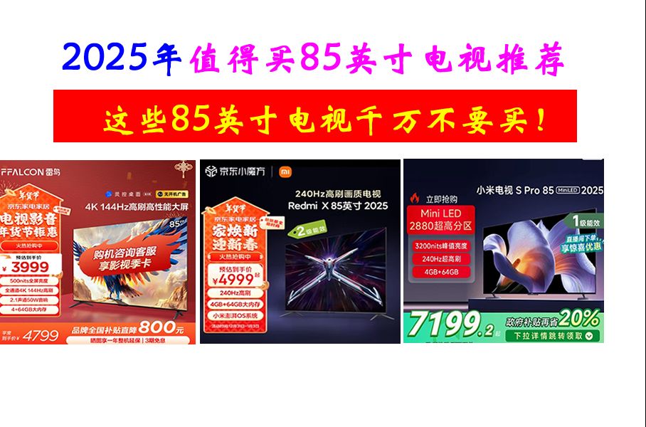 这些85英寸电视千万不要买，2025年85英寸液晶电视避坑指南！京东家电国补20%电视热销型号推荐（含雷鸟，tcl，小米，海信）