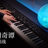 【Animenz】廻廻奇谭 - 咒术回战 OP 钢琴版