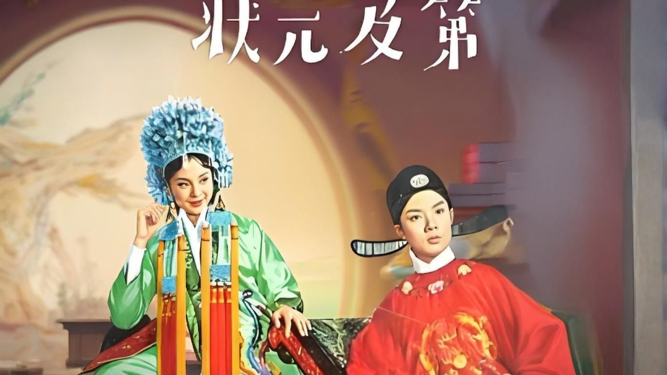 台湾怀旧老电影《状元及第》_高清