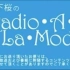 丹下樱 Radio・A・La・Mode_#442(2018.03.25)