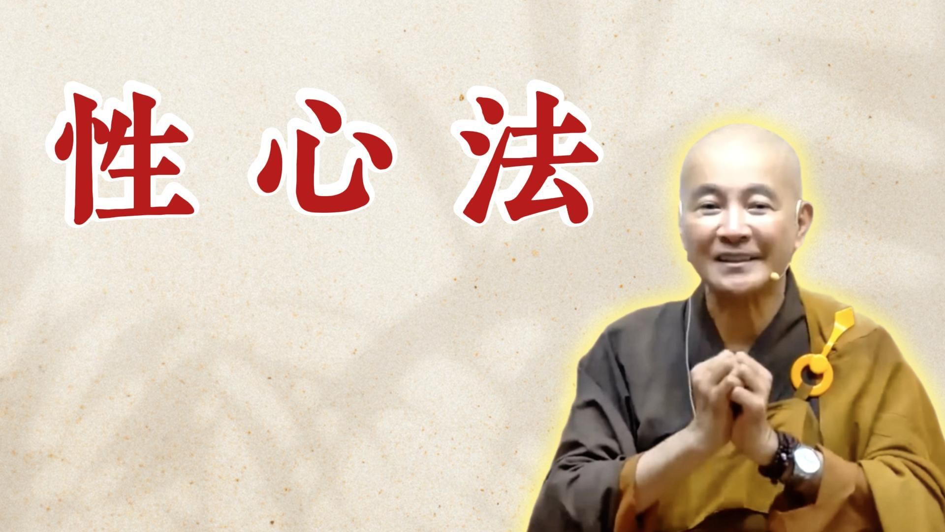 体佛法师开示：性 心 法（《太上清静经》第1讲）