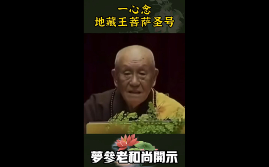 梦参长老：地藏王菩萨圣号，由心而念