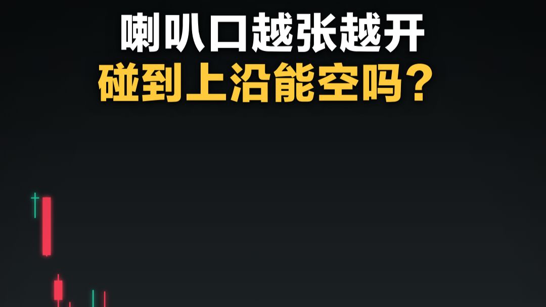喇叭口越张越开，碰到上沿能空吗？