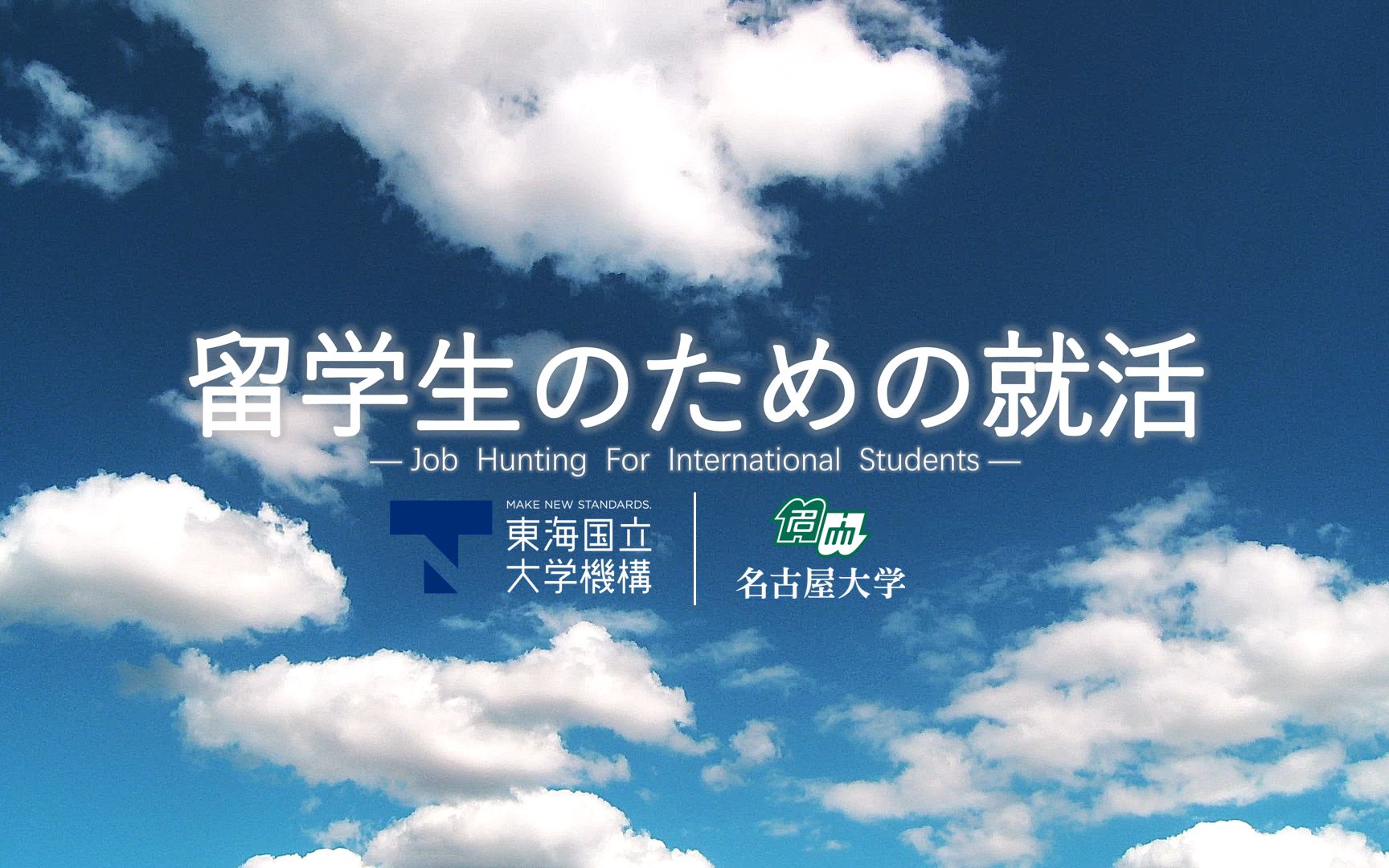 日本留学生求职教程『留学生のための就活』 名古屋大学 日语教育入门结课作业 图一乐之作哔哩哔哩bilibili