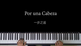 一步之遥钢琴曲简谱_Por Una Cabeza 一步之遥(3)