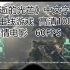 B站首个 《消逝的光芒》全主线剧情游戏电影 中文字幕