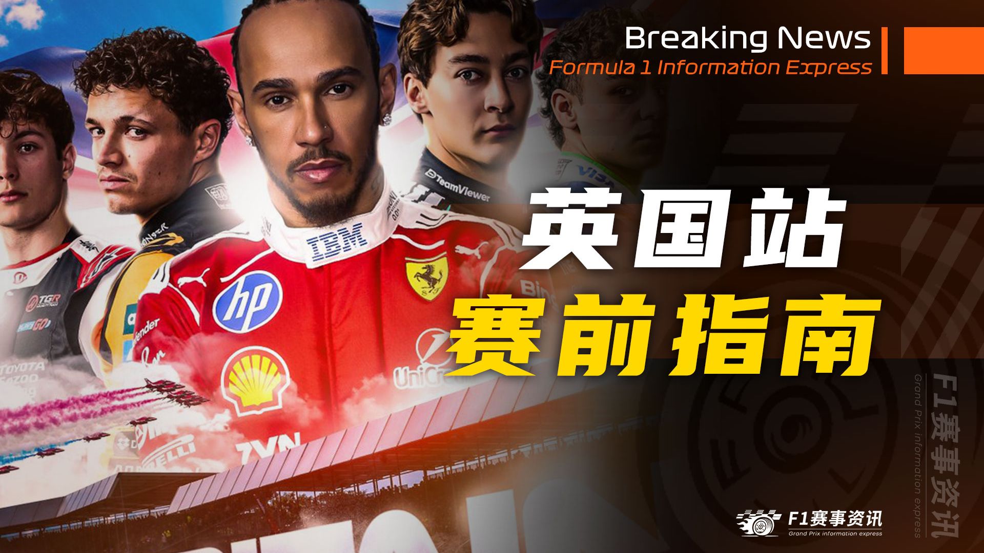 【F1英国站】赛前指南 | 比赛看点 | 银石赛道介绍 | 名场面（2026）