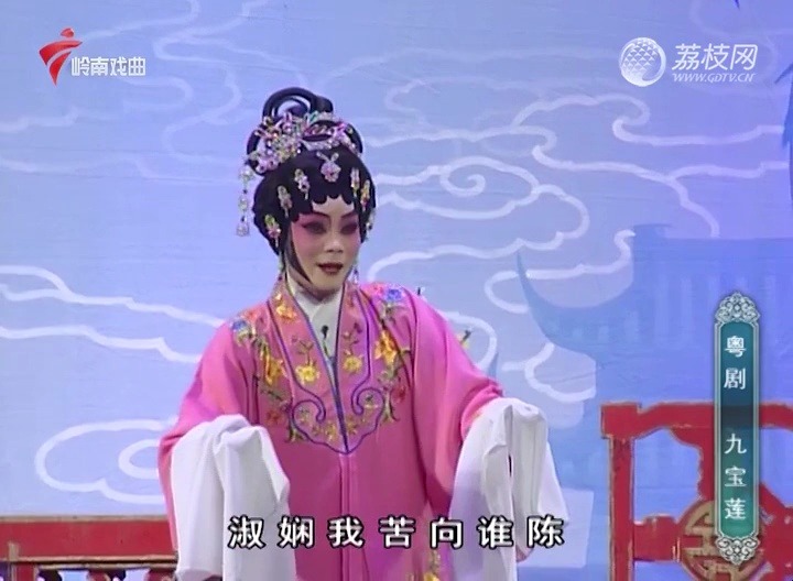 粤剧《九宝莲》下部