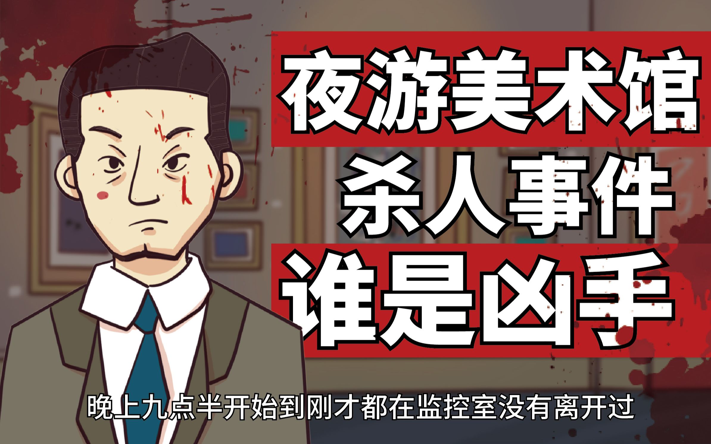【三分钟推理游戏】夜游美术馆杀人事件 你看出谁是凶手了吗？