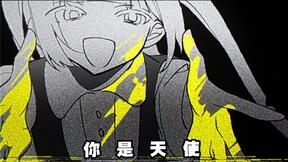 你是天使