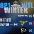 【星际老男孩】2021年11月30日 WTL星际战队联赛冬季赛 R9D1