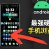 Android手机【最强】硬核手机浏览器，iPhone只能羡慕嫉妒恨了！