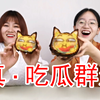 吃  瓜  群  众