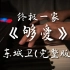飛雲井 - 够爱 piano cover.(完整版)