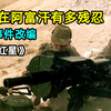 苏联在阿富汗有多残忍，一部真实震撼的俄罗斯战争片《霹雳红星