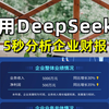 5秒，DeepSeek快速解读企业财报