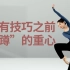 【舞蹈干货铺】所有技巧之前“蹲”的重心-【单色舞蹈】中国舞教练班课堂