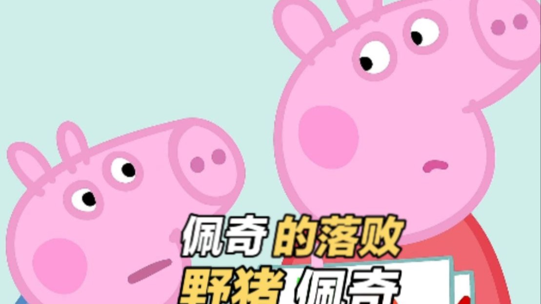 佩奇和乔治的世子之争，只能用一句话形容：不见刀剑却尽显寒芒