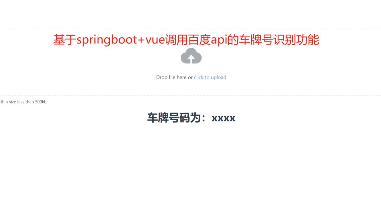 基于springboot+vue调用百度api的车牌号识别功能