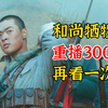 和尚牺牲，李云龙痛失爱将！重播3000次！百看不厌！再看亿次