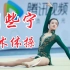【刘些宁】艺术体操决赛！9.60分！刘姐太美了！