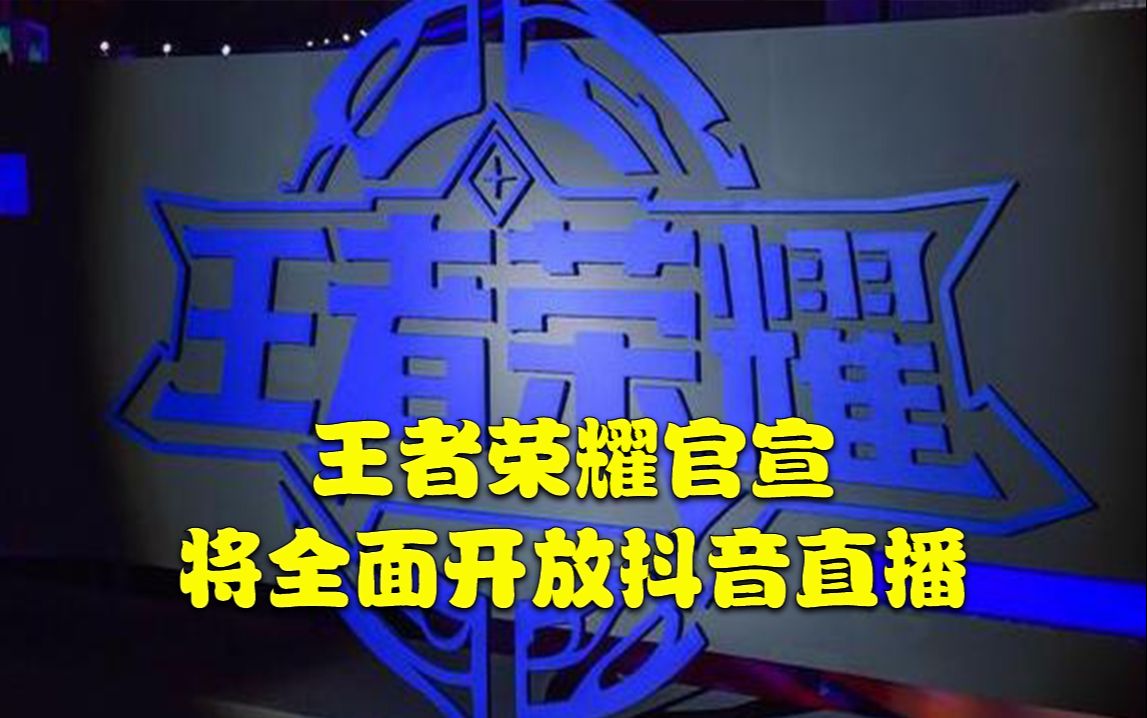 王者荣耀官宣1月21日全面开放抖音直播,王者头部主播张大仙将连播三天哔哩哔哩bilibili