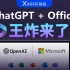 ChatGPT整合进Office：AI第一剑，先斩打工人