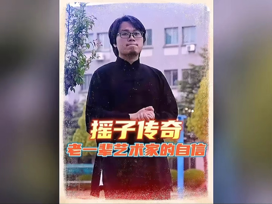 老一辈艺术家的从容与自信