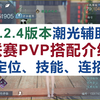 [逆水寒手游]2.2.4版本潮光辅助帮战搭配详解，定位、技能、连招全解析