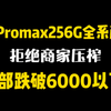 13Promax256G新机所有颜色跌破6K价位