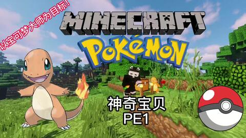 我的世界神奇宝贝下载最新版 e4a916349617e6d53f7445d5e1dca15519250162.jpg@480w_270h_1c
