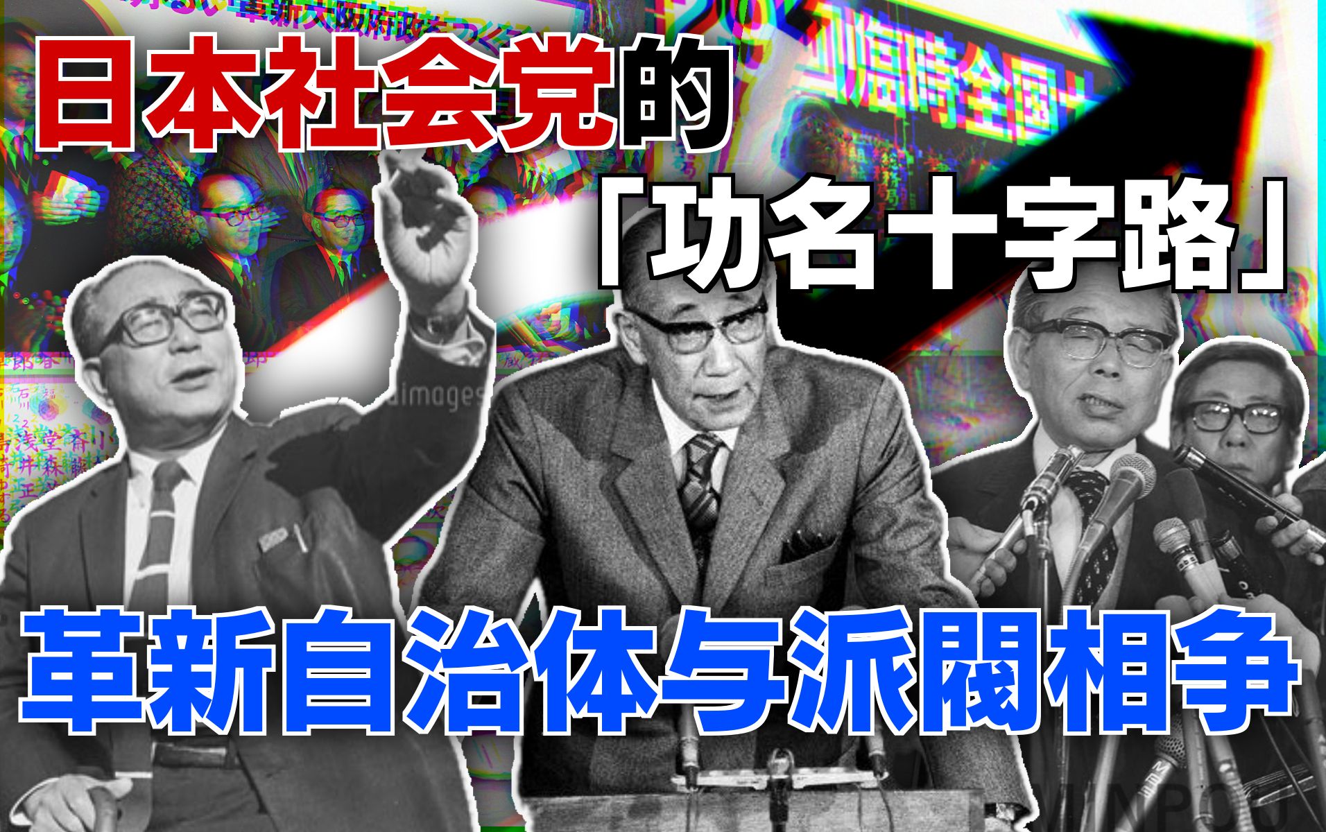 [日本社会党史4]日本社会党的功名十字路——革新自治体与派阀相争哔哩哔哩bilibili