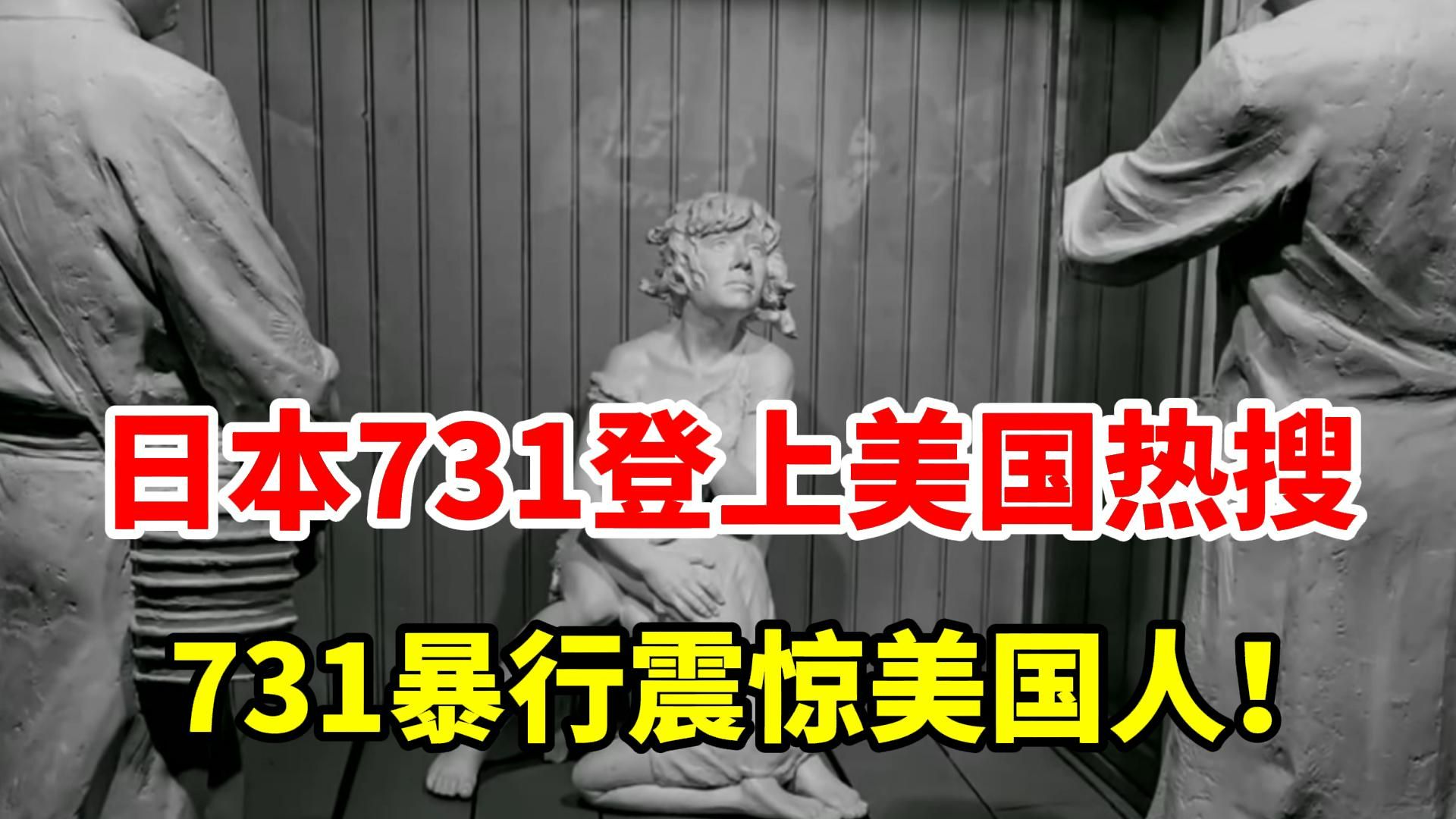 日本731部队登上美国热搜，731暴行震惊美国人！