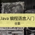 【合集】Java编程语言入门