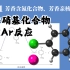 基础有机化学 L23-1 芳香硝基化合物、SN2Ar芳香亲核取代机理