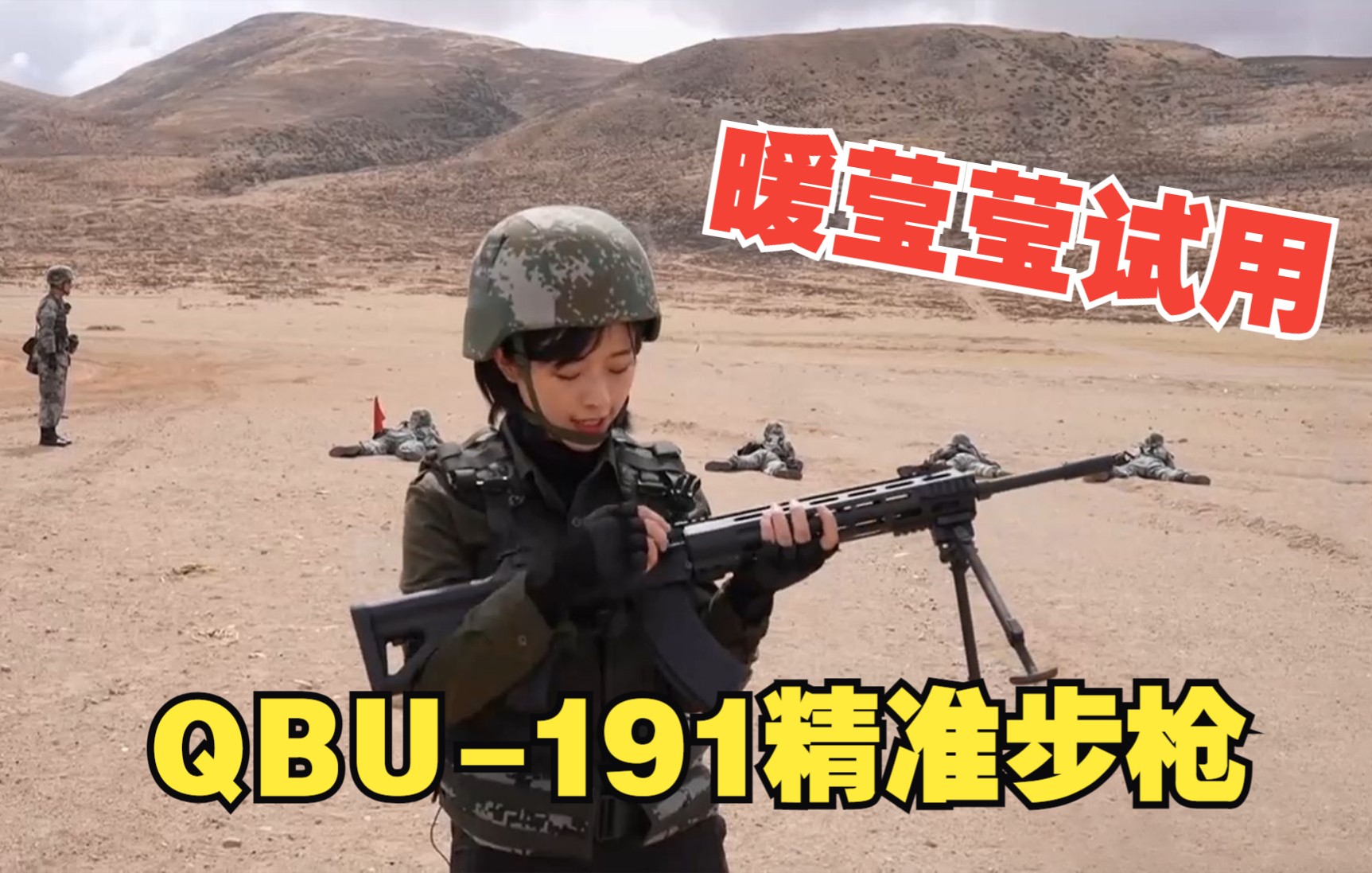 暖莹莹试用QBU-191精准步枪