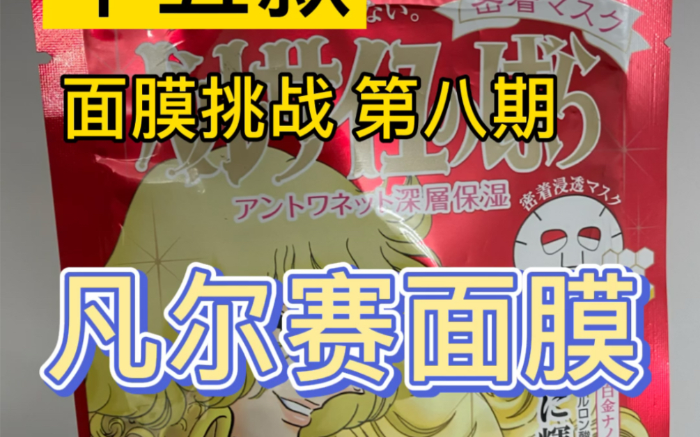 大牌替代？前男友面膜平替？到底凡尔赛能不能代替sk2？